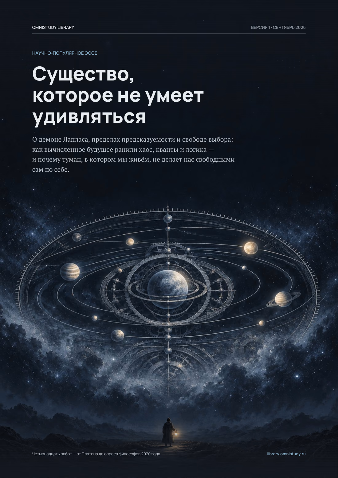 Обложка: Существо, которое не умеет удивляться