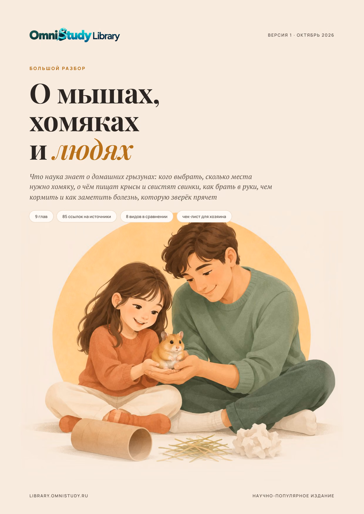 Обложка: О мышах, хомяках и людях