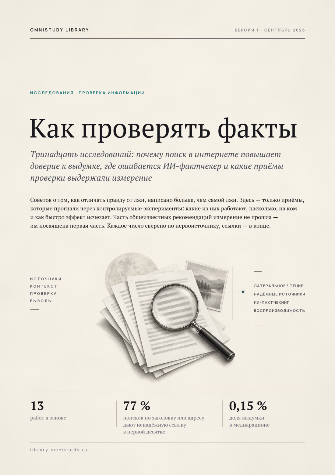 Обложка: Как проверять факты