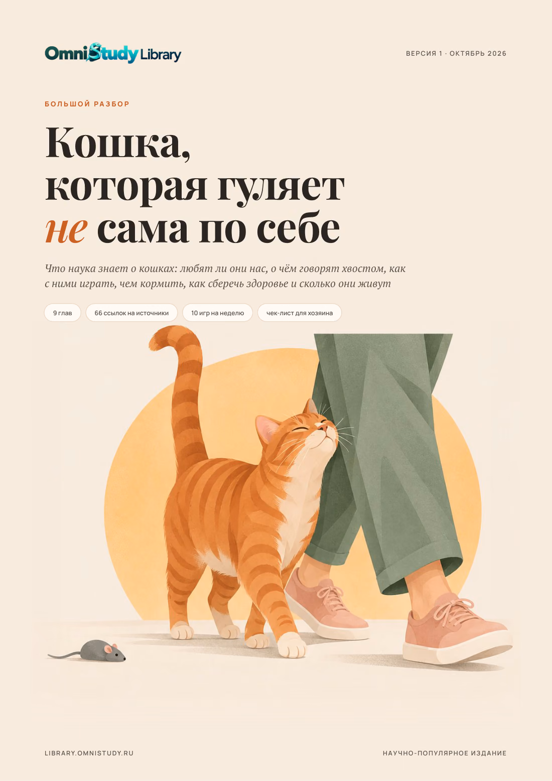 Обложка: Кошка, которая гуляет не сама по себе