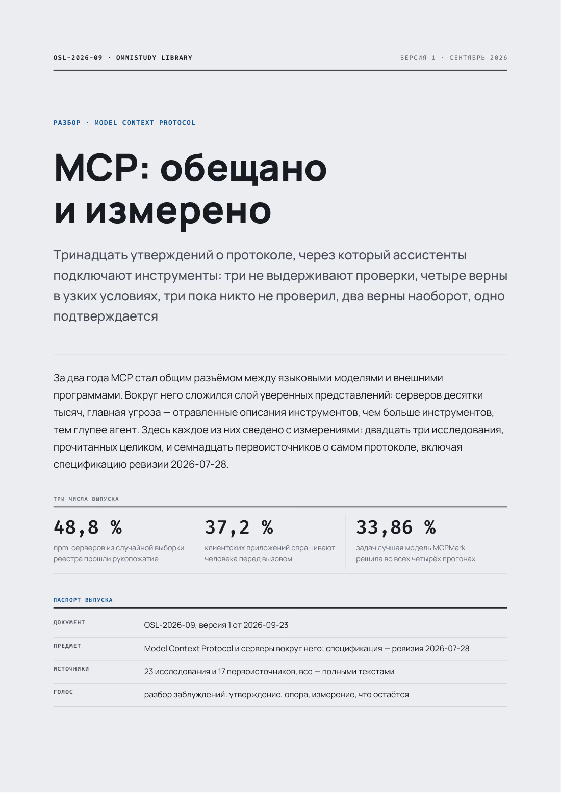 Обложка: MCP: обещано и измерено