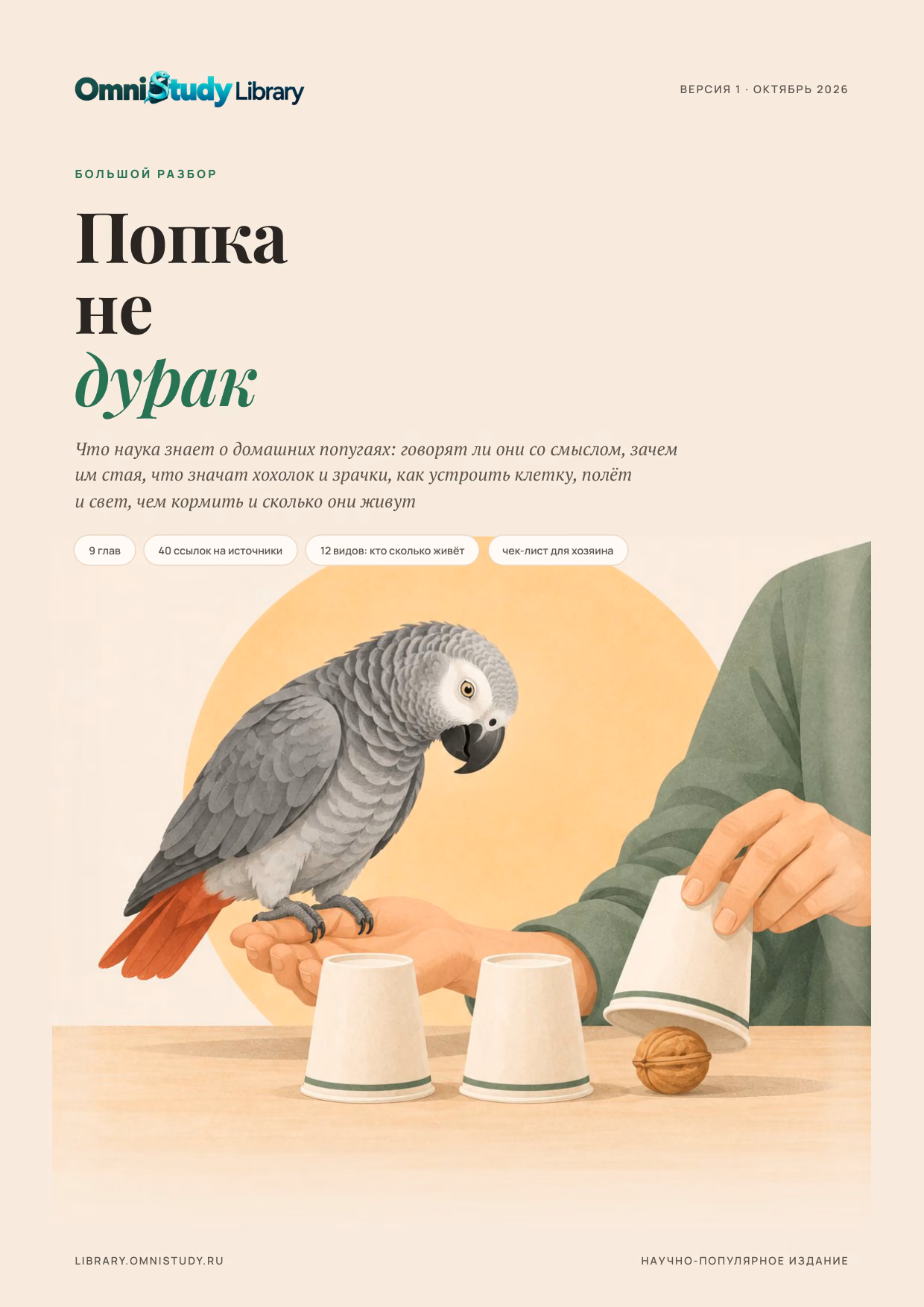 Обложка: Попка не дурак