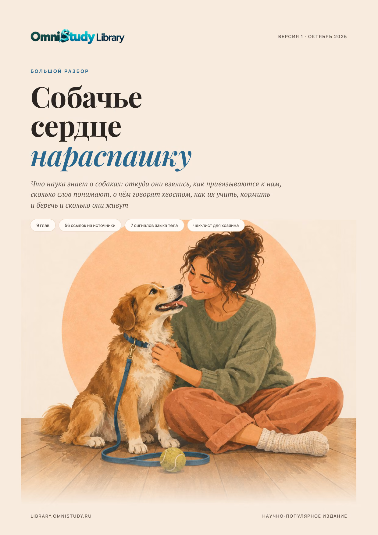 Обложка: Собачье сердце нараспашку