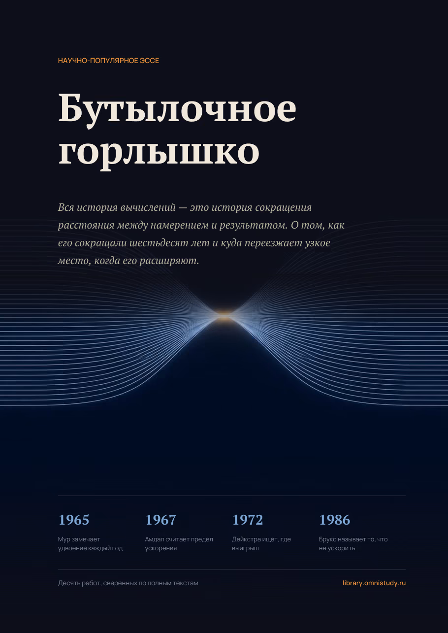 Бутылочное горлышко — страница 1