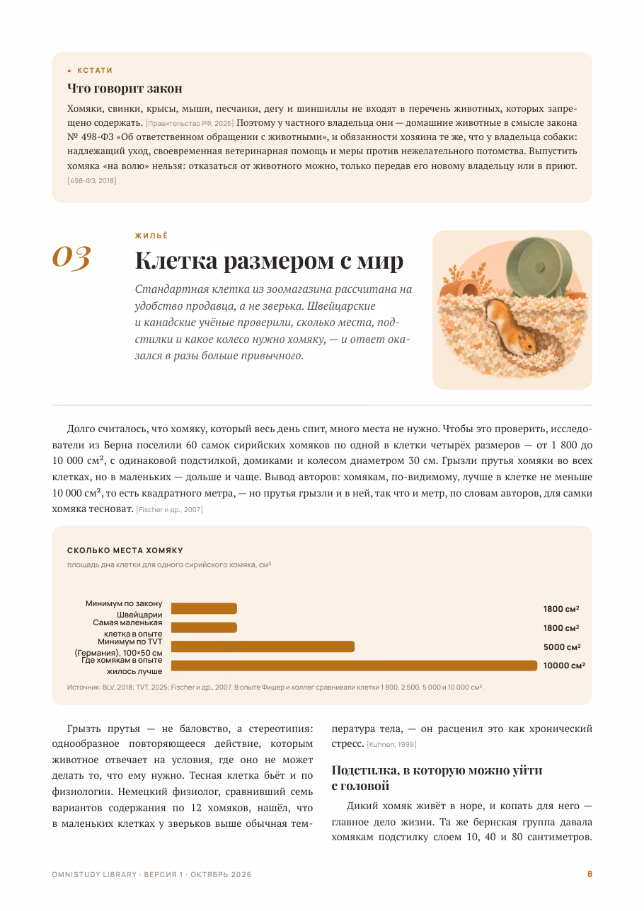 О мышах, хомяках и людях — страница 3