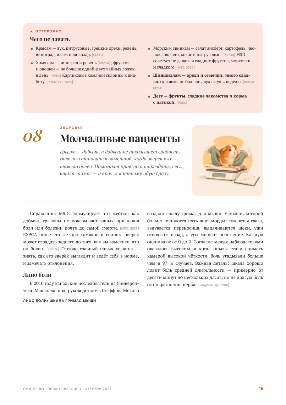 О мышах, хомяках и людях — страница 5