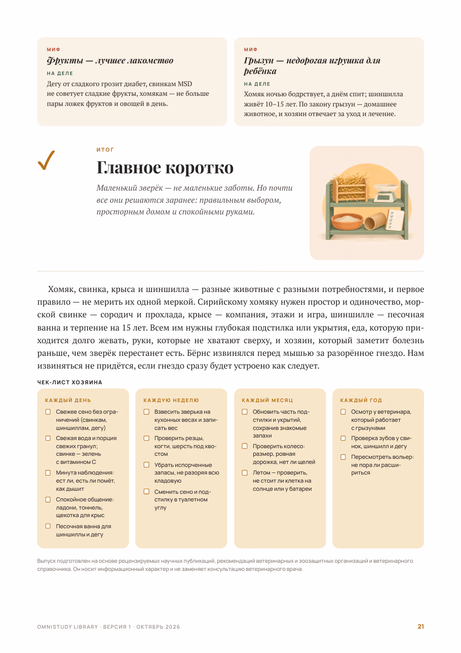 О мышах, хомяках и людях — страница 6